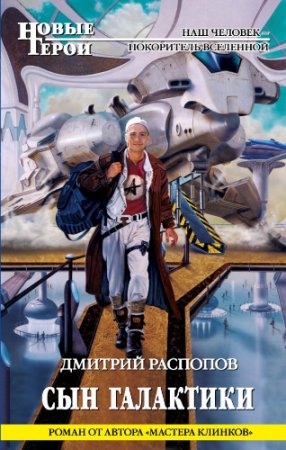 Обложка к Дмитрий Распопов - Цикл «Сын галактики». 2 книги (2010-2016) RTF,FB2,EPUB,MOBI,DOCX