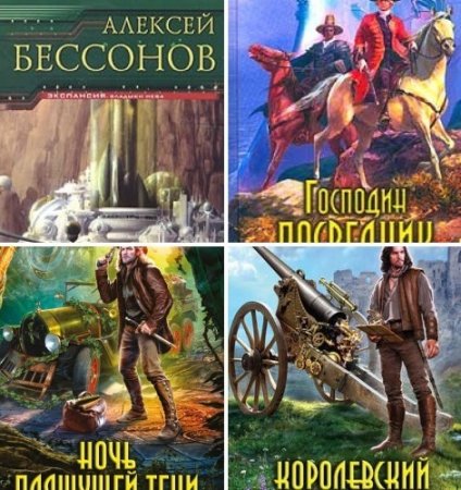 Обложка к Алексей Бессонов - Цикл «Господин Посредник». 4 книги (2002-2017) FB2,EPUB,MOBI,DOCX
