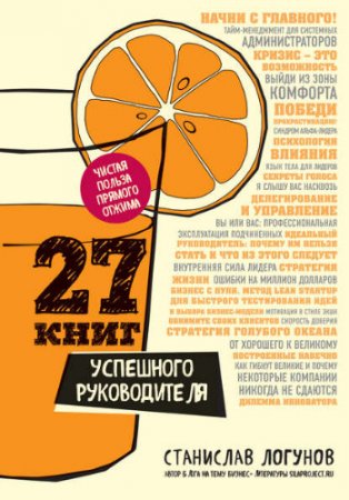 Обложка к Станислав Логунов. 27 книг успешного руководителя (2017) FB2,EPUB,MOBI,DOCX