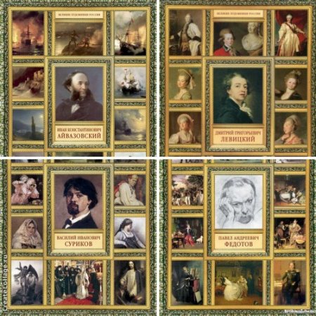 Обложка к История русской живописи. Сборник 31 книга (1995-2014) PDF,DjVu