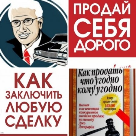Обложка к Джо Джирард - "Величайший торговец в мире". 3 книги (2003-2015) RTF,FB2,EPUB,MOBI,DOCX