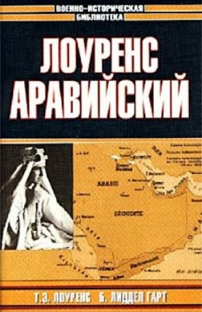 Обложка к Лоуренс Аравийский. Сборник (2002) RTF,FB2,EPUB,MOBI,DOCX