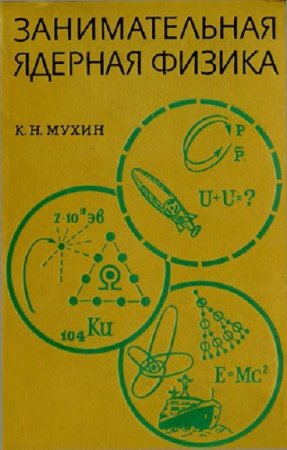 Обложка к Занимательная ядерная физика (1969) PDF
