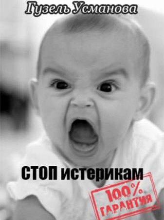 Обложка к Гузель Усманова. Стоп истерикам. Гарантия 100% (2017) FB2,EPUB,MOBI,DOCX