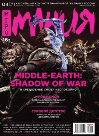 Обложка к Игромания №4 (апрель 2017) PDF