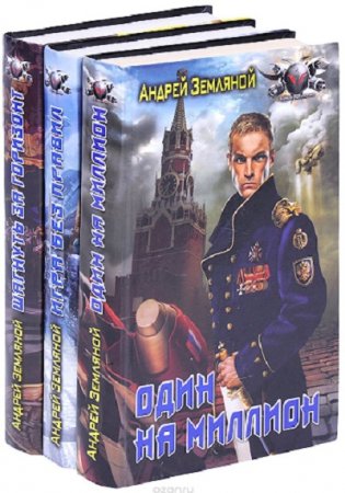 Обложка к Андрей Земляной - Один на миллион. Трилогия (2017) RTF,FB2,EPUB,MOBI,DOCX