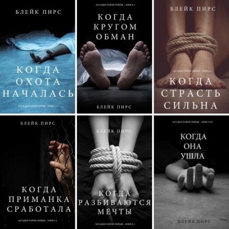Обложка к Блейк Пирс - Серия. Загадки Райли Пейдж. Сборник книг