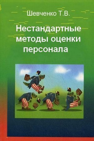 Обложка к Т.В. Шевченко. Нестандартные методы оценки персонала (2010) FB2,EPUB,MOBI,DOCX