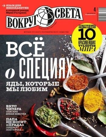 Обложка к Вокруг света №4 (апрель 2017) PDF