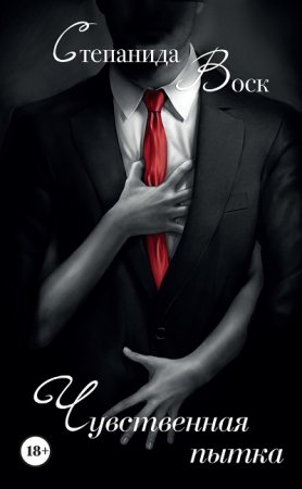 Обложка к Степанида Воск. Чувственная пытка (2016) RTF,FB2,EPUB,MOBI,DOCX