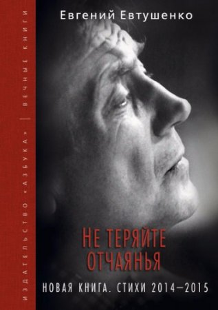 Обложка к Евгений Евтушенко. Не теряйте отчаянья. Новая книга. Стихи 2014–2015 гг. (2015) RTF,FB2,EPUB,MOBI,DOCX