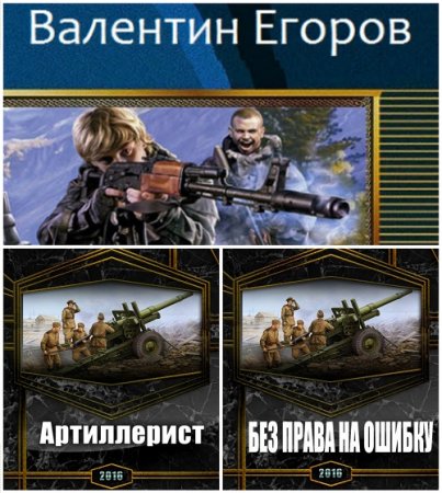 Обложка к Валентин Егоров - Цикл «Артиллерист». 2 книги (2017) RTF,FB2,EPUB,MOBI,DOCX