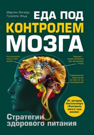 Обложка к М. Ингвар, Г. Эльд. Еда под контролем мозга (2012) RTF,FB2,EPUB,MOBI,DOCX