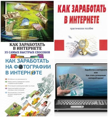 Обложка к Как заработать в интернете. Сборник 6 книг