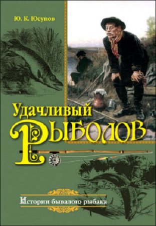 Обложка к Ю.Юсупов - Удачливый рыболов. Истории бывалого рыбака (2014) PDF,FB2,EPUB,MOBI,DOCX