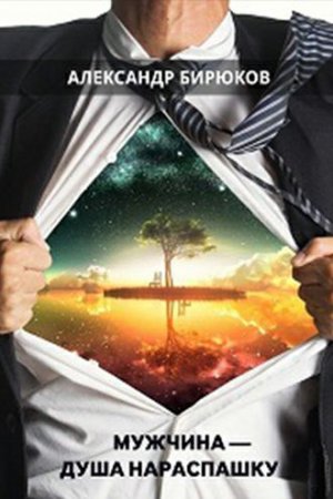 Обложка к Александр Бирюков. Мужчина - душа нараспашку! (2015) PDF
