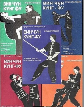 Обложка к Энциклопедия ВИН ЧУН КУНГ ФУ. 5 книг (1995) PDF