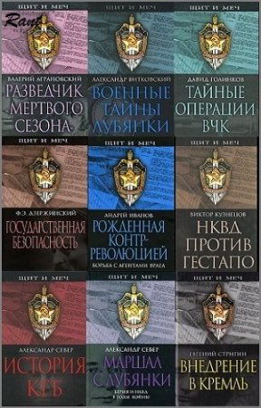 Обложка к Серия книг - Щит и меч. 9 томов (2007-2009) FB2