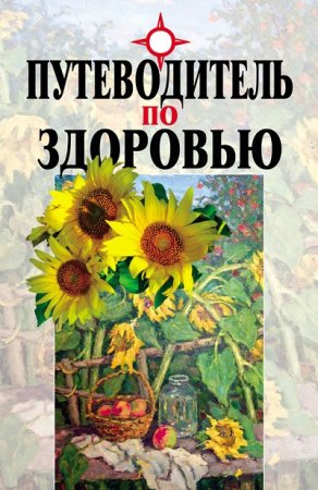 Обложка к Путеводитель по здоровью (2006) RTF,FB2,EPUB,MOBI,DOCX