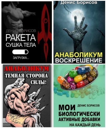 Обложка к Денис Борисов - Сборник 11 книг (2011-2017) DjVu,PDF