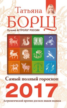 Обложка к Самый полный гороскоп на 2017 год. Астрологический прогноз для всех знаков Зодиака (2016) RTF,FB2,EPUB,MOBI,DOCX