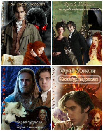 Обложка к Эрика Легранж - Фрай Уэнсли. 4 книги (2016) FB2