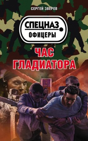 Обложка к Сергей Зверев. Час гладиатора (2017) RTF,FB2,EPUB,MOBI,DOCX