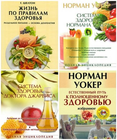 Обложка к Серия - Классика оздоровления. Теория и практика. 6 книг (2012-2013) FB2,EPUB,MOBI,DOCX