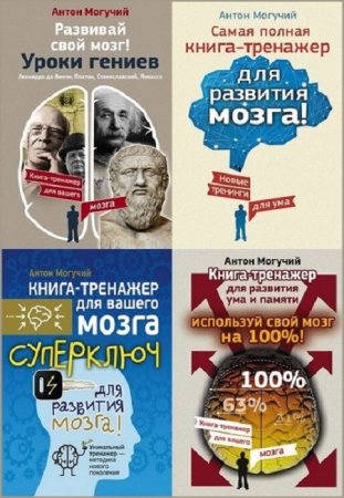 Обложка к Книга-тренажер для вашего мозга - Серия 11 книг