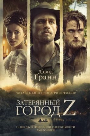 Обложка к Дэвид Гранн. Затерянный город Z. Повесть о гибельной одержимости Амазонией (2010) FB2,EPUB,MOBI,DOCX