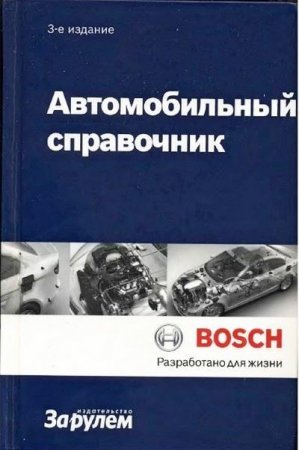 Обложка к Автомобильный справочник. 3-е издание (2012) PDF