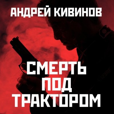 Обложка к Андрей Кивинов - Смерть под трактором (2017) MP3 (Аудиокнига)