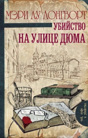 Обложка к Мэри Лу Лонгворт. Убийство на улице Дюма (2017) RTF,FB2,EPUB,MOBI,DOCX