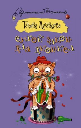Обложка к Татьяна Луганцева. Сухой закон для Диониса (2017) RTF,FB2,EPUB,MOBI,DOCX