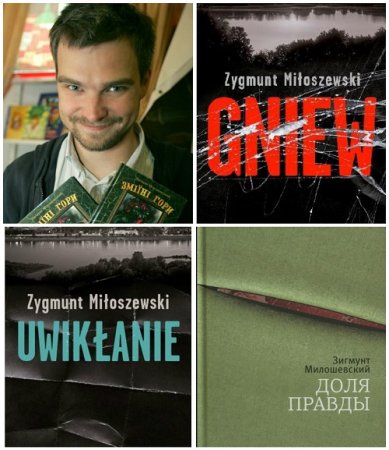 Обложка к Зигмунт Милошевский - Цикл «Прокурор Теодор Шацкий». 3 книги (2014-2017) FB2,EPUB,MOBI,DOCX