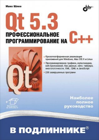 Обложка к Макс Шлее - Qt 5.3. Профессиональное программирование на C++. + Проекты (2015) DJVU