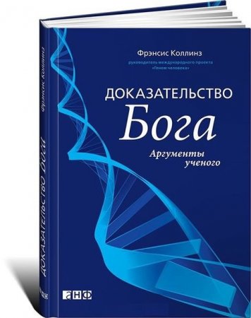Обложка к Фрэнсис Коллинз. Доказательство Бога. Аргументы ученого (2008) DjVu,PDF,FB2,EPUB,MOBI