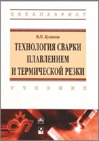 Обложка к Технология сварки плавлением и термической резки (2016) PDF