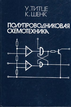 Обложка к Полупроводниковая схемотехника. 12-ое издание. 2 тома (2008) DjVu,PDF