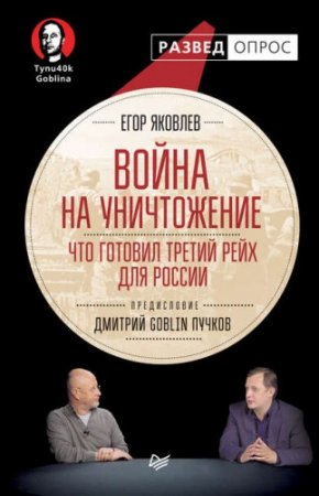 Обложка к Дмитрий Пучков, Егор Яковлев - Война на уничтожение. Что готовил Третий рейх для России (2017) RTF,FB2,EPUB,MOBI,DOCX