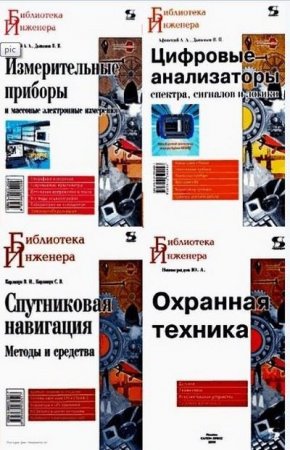 Обложка к Библиотека инженера - Серия книг