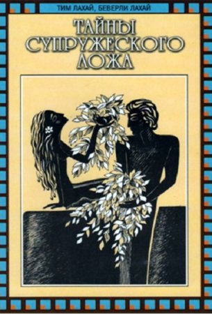 Обложка к Тим Лахай. Тайны супружеского ложа (2011) PDF,RTF,FB2,EPUB,MOBI,DOCX