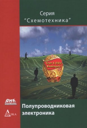 Обложка к Полупроводниковая электроника (2015) DJVU
