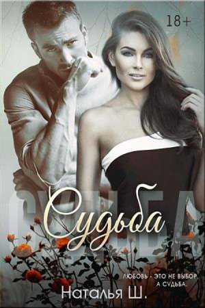 Обложка к Наталья Ш. Судьба (2017) RTF,FB2,EPUB,MOBI,DOCX