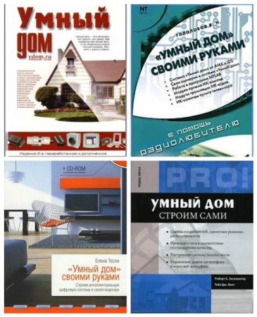 Обложка к «Умный дом» - Сборник. 4 книги (2005-2008) DjVu,PDF