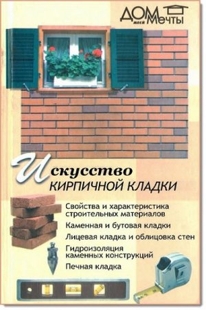 Обложка к Е. В. Бузаева. Искусство кирпичной кладки (2005) PDF