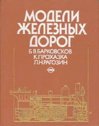 Обложка к Барковсков Б. В. и др. - Модели железных дорог (1989) FB2,EPUB,MOBI,DOCX