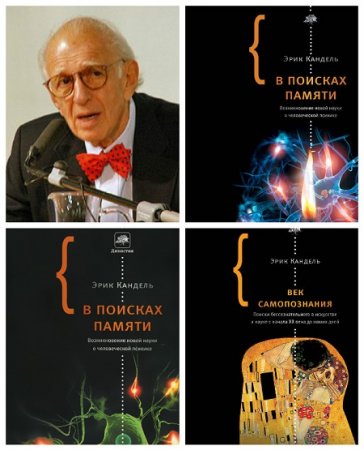 Обложка к Эрик Ричард Кандель - Элементы. 3 книги (2011-2016) FB2,EPUB,MOBI,DOCX