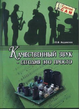 Обложка к Ю.Ф.Авраменко. Качественный звук - сегодня это просто (2007) DjVu