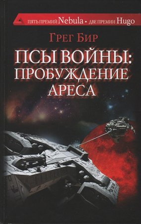 Обложка к Грег Бир. Псы войны: пробуждение Ареса (2016) RTF,FB2,EPUB,MOBI,DOCX